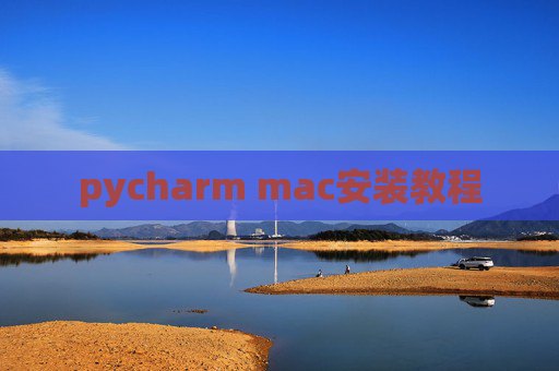 pycharm mac安装教程