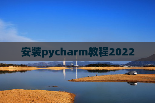 安装pycharm教程2022